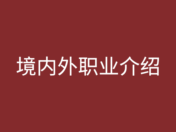 境內(nèi)、外職業(yè)介紹